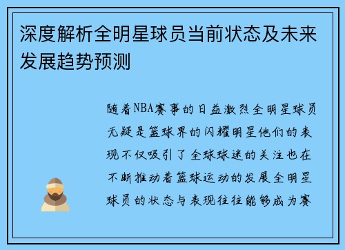 深度解析全明星球员当前状态及未来发展趋势预测