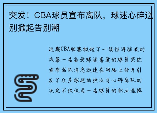 突发！CBA球员宣布离队，球迷心碎送别掀起告别潮