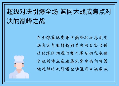超级对决引爆全场 篮网大战成焦点对决的巅峰之战