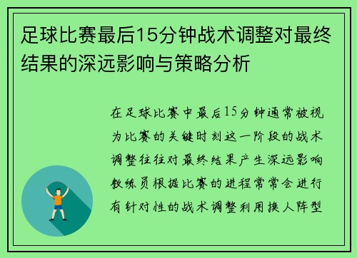 足球比赛最后15分钟战术调整对最终结果的深远影响与策略分析