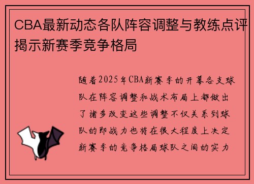 CBA最新动态各队阵容调整与教练点评揭示新赛季竞争格局 CBA最新动态各队阵容调整与教练点评揭示新赛季竞争格局