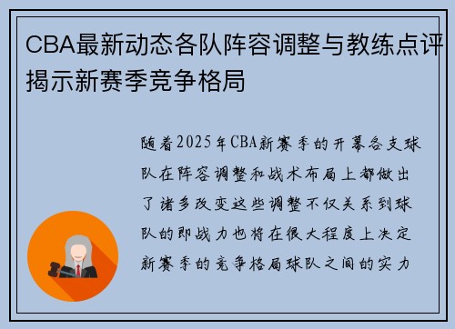 CBA最新动态各队阵容调整与教练点评揭示新赛季竞争格局 CBA最新动态各队阵容调整与教练点评揭示新赛季竞争格局