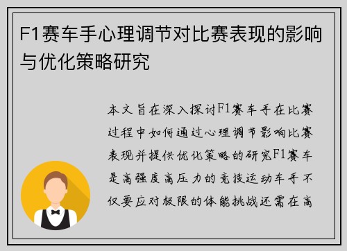 F1赛车手心理调节对比赛表现的影响与优化策略研究