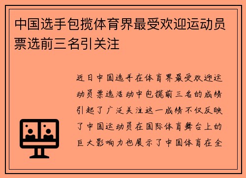 中国选手包揽体育界最受欢迎运动员票选前三名引关注
