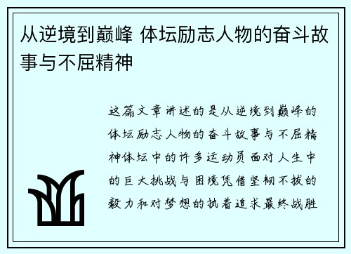 从逆境到巅峰 体坛励志人物的奋斗故事与不屈精神 从逆境到巅峰 体坛励志人物的奋斗故事与不屈精神
