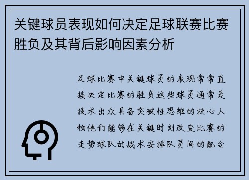 关键球员表现如何决定足球联赛比赛胜负及其背后影响因素分析 关键球员表现如何决定足球联赛比赛胜负及其背后影响因素分析