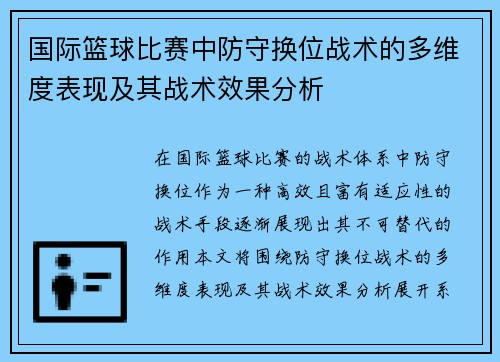 国际篮球比赛中防守换位战术的多维度表现及其战术效果分析 国际篮球比赛中防守换位战术的多维度表现及其战术效果分析