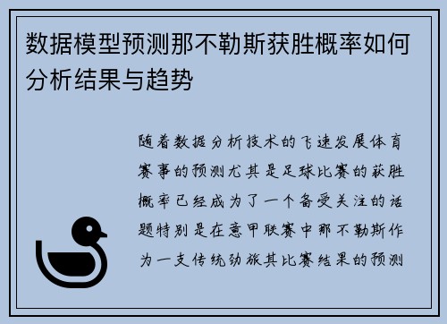 数据模型预测那不勒斯获胜概率如何分析结果与趋势