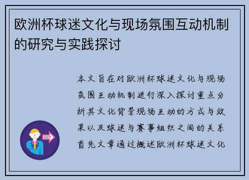 欧洲杯球迷文化与现场氛围互动机制的研究与实践探讨 欧洲杯球迷文化与现场氛围互动机制的研究与实践探讨