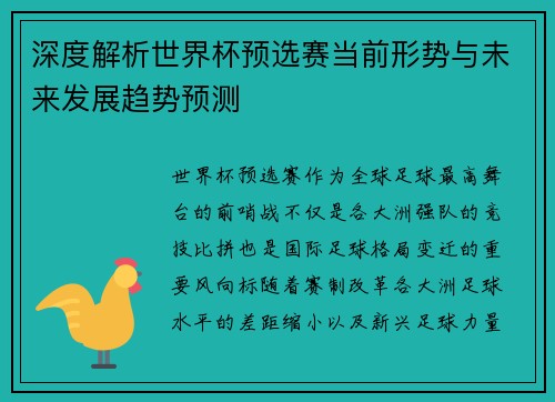 深度解析世界杯预选赛当前形势与未来发展趋势预测 深度解析世界杯预选赛当前形势与未来发展趋势预测
