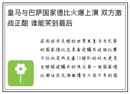 皇马与巴萨国家德比火爆上演 双方激战正酣 谁能笑到最后 皇马与巴萨国家德比火爆上演 双方激战正酣 谁能笑到最后