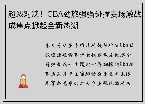 超级对决!CBA劲旅强强碰撞赛场激战成焦点掀起全新热潮 超级对决!CBA劲旅强强碰撞赛场激战成焦点掀起全新热潮