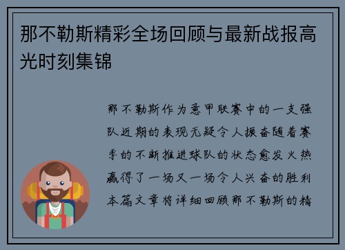 那不勒斯精彩全场回顾与最新战报高光时刻集锦
