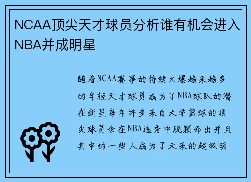 NCAA顶尖天才球员分析谁有机会进入NBA并成明星