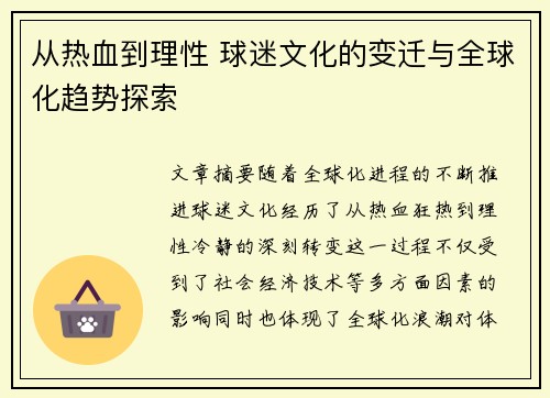 从热血到理性 球迷文化的变迁与全球化趋势探索 从热血到理性 球迷文化的变迁与全球化趋势探索