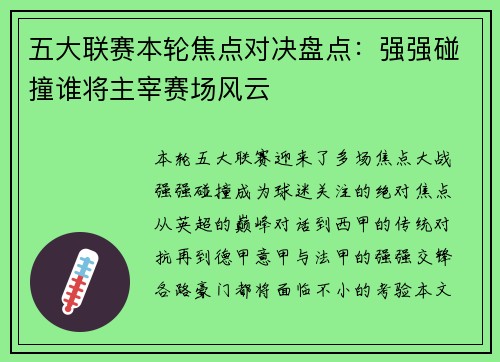 五大联赛本轮焦点对决盘点：强强碰撞谁将主宰赛场风云