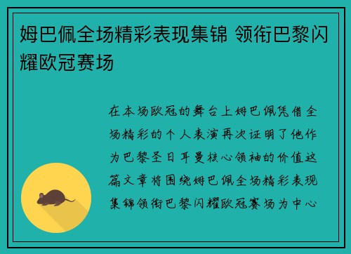 姆巴佩全场精彩表现集锦 领衔巴黎闪耀欧冠赛场