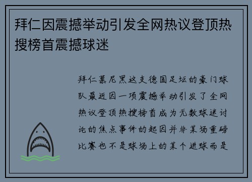 拜仁因震撼举动引发全网热议登顶热搜榜首震撼球迷