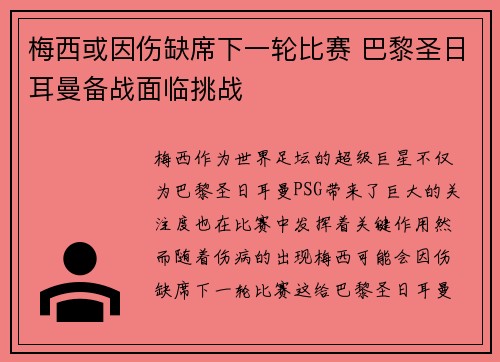 梅西或因伤缺席下一轮比赛 巴黎圣日耳曼备战面临挑战