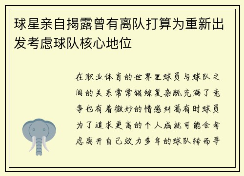球星亲自揭露曾有离队打算为重新出发考虑球队核心地位 球星亲自揭露曾有离队打算为重新出发考虑球队核心地位
