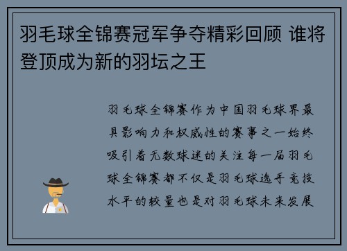 羽毛球全锦赛冠军争夺精彩回顾 谁将登顶成为新的羽坛之王