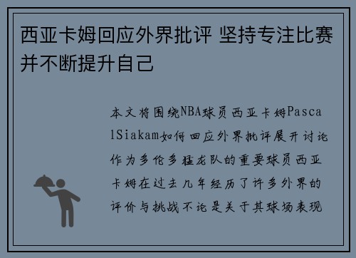 西亚卡姆回应外界批评 坚持专注比赛并不断提升自己