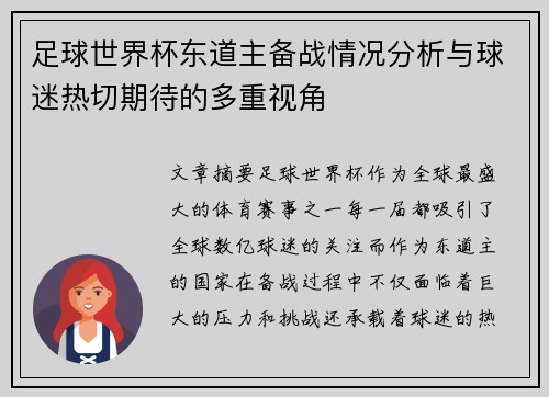足球世界杯东道主备战情况分析与球迷热切期待的多重视角 足球世界杯东道主备战情况分析与球迷热切期待的多重视角
