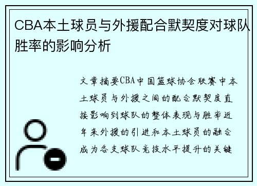 CBA本土球员与外援配合默契度对球队胜率的影响分析
