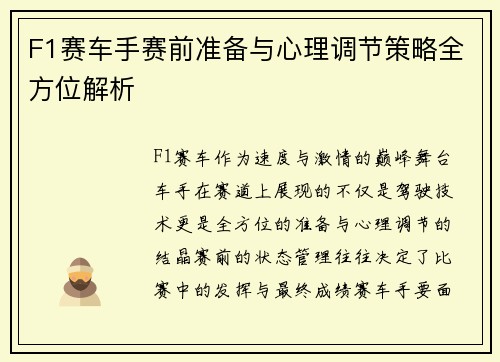 F1赛车手赛前准备与心理调节策略全方位解析 F1赛车手赛前准备与心理调节策略全方位解析