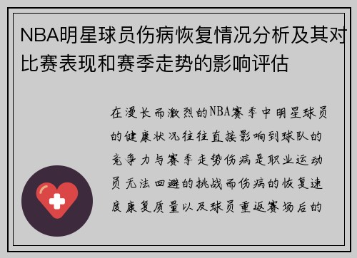 NBA明星球员伤病恢复情况分析及其对比赛表现和赛季走势的影响评估