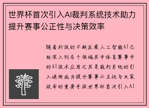 世界杯首次引入AI裁判系统技术助力提升赛事公正性与决策效率