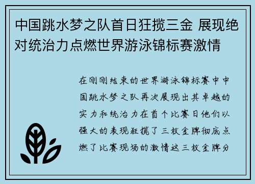 中国跳水梦之队首日狂揽三金 展现绝对统治力点燃世界游泳锦标赛激情