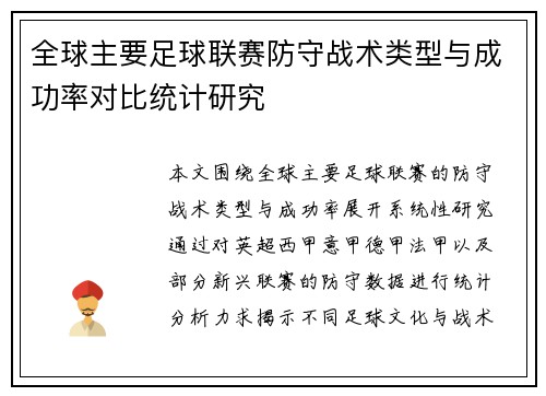 全球主要足球联赛防守战术类型与成功率对比统计研究 全球主要足球联赛防守战术类型与成功率对比统计研究