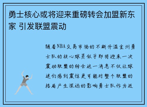 勇士核心或将迎来重磅转会加盟新东家 引发联盟震动
