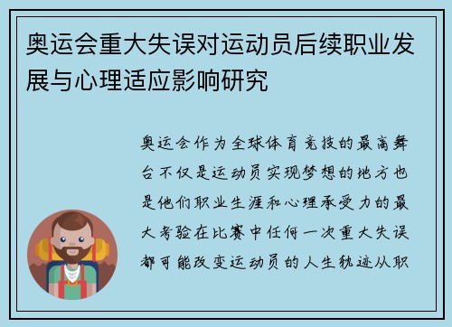 奥运会重大失误对运动员后续职业发展与心理适应影响研究