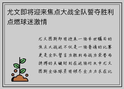尤文即将迎来焦点大战全队誓夺胜利点燃球迷激情