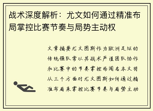 战术深度解析：尤文如何通过精准布局掌控比赛节奏与局势主动权
