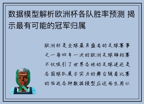 数据模型解析欧洲杯各队胜率预测 揭示最有可能的冠军归属 数据模型解析欧洲杯各队胜率预测 揭示最有可能的冠军归属
