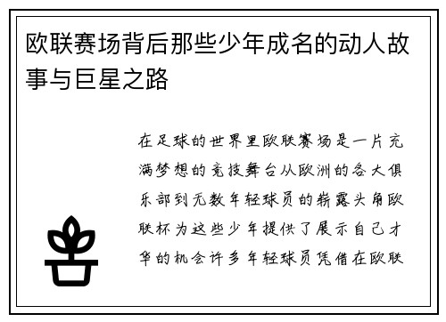 欧联赛场背后那些少年成名的动人故事与巨星之路