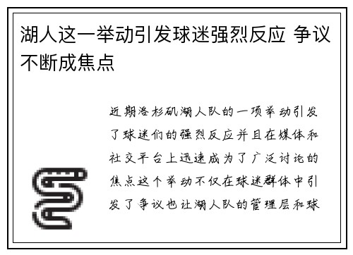 湖人这一举动引发球迷强烈反应 争议不断成焦点