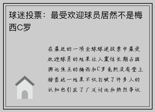球迷投票：最受欢迎球员居然不是梅西C罗