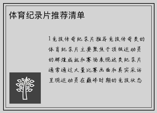 体育纪录片推荐清单