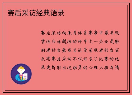 赛后采访经典语录