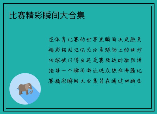 比赛精彩瞬间大合集