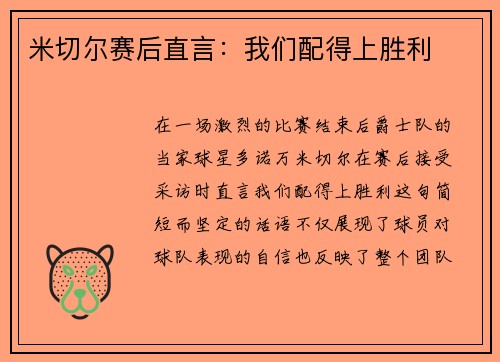米切尔赛后直言：我们配得上胜利