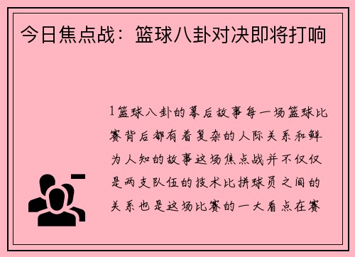 今日焦点战：篮球八卦对决即将打响