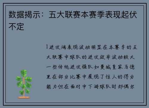 数据揭示：五大联赛本赛季表现起伏不定
