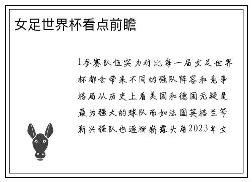 女足世界杯看点前瞻