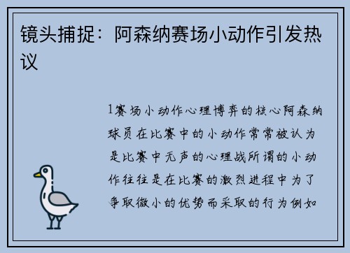镜头捕捉：阿森纳赛场小动作引发热议