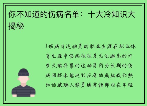 你不知道的伤病名单：十大冷知识大揭秘